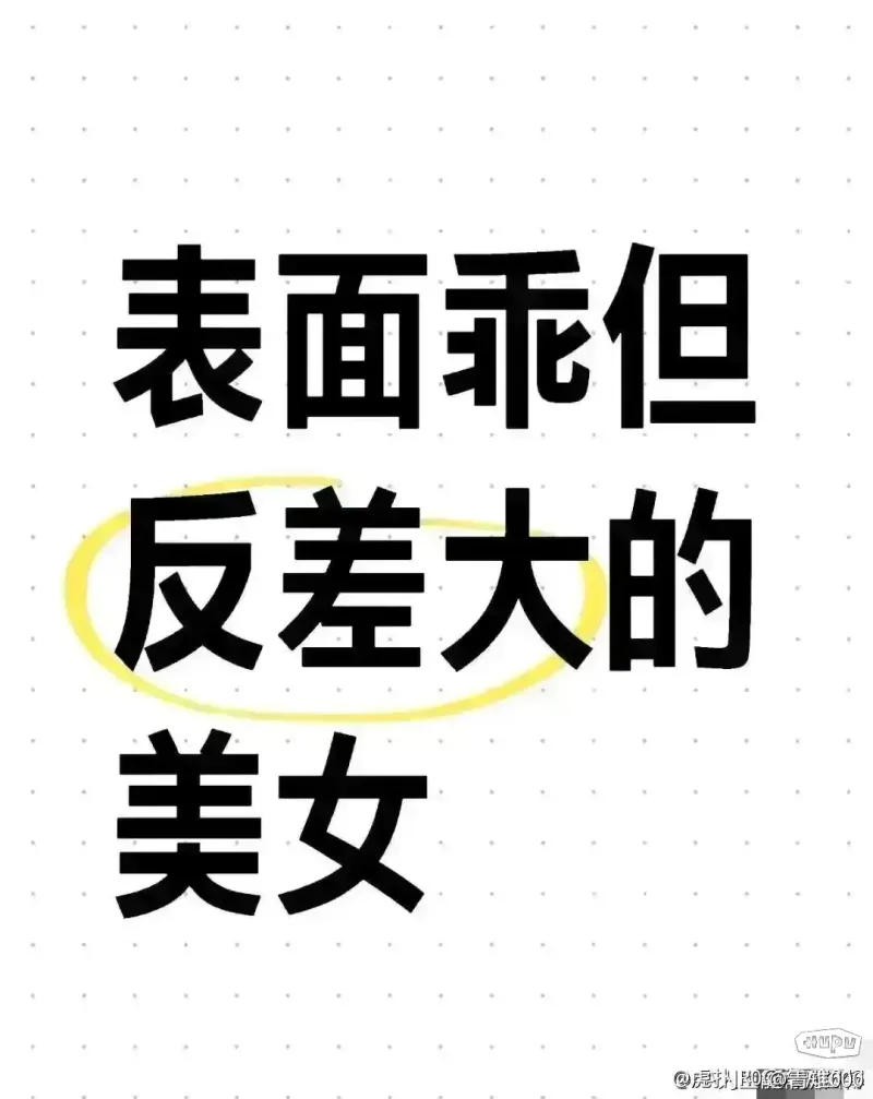 表面乖？