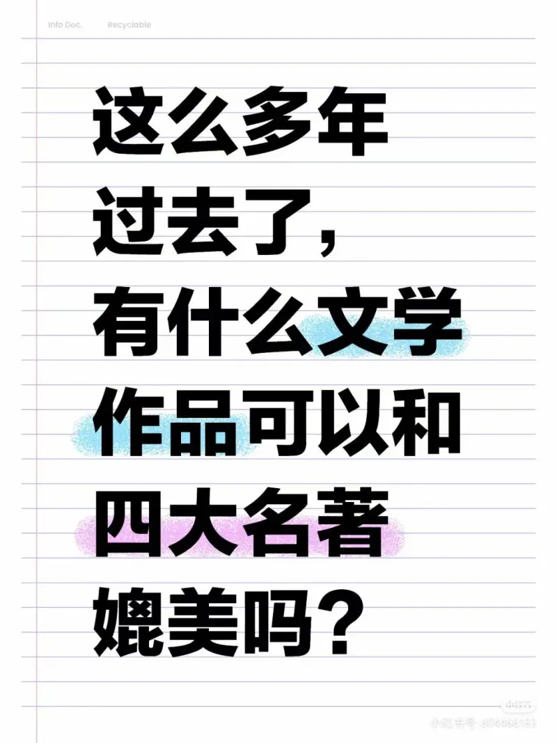 这么多年过去了，有什么文学作品可以和四大名著媲美吗？