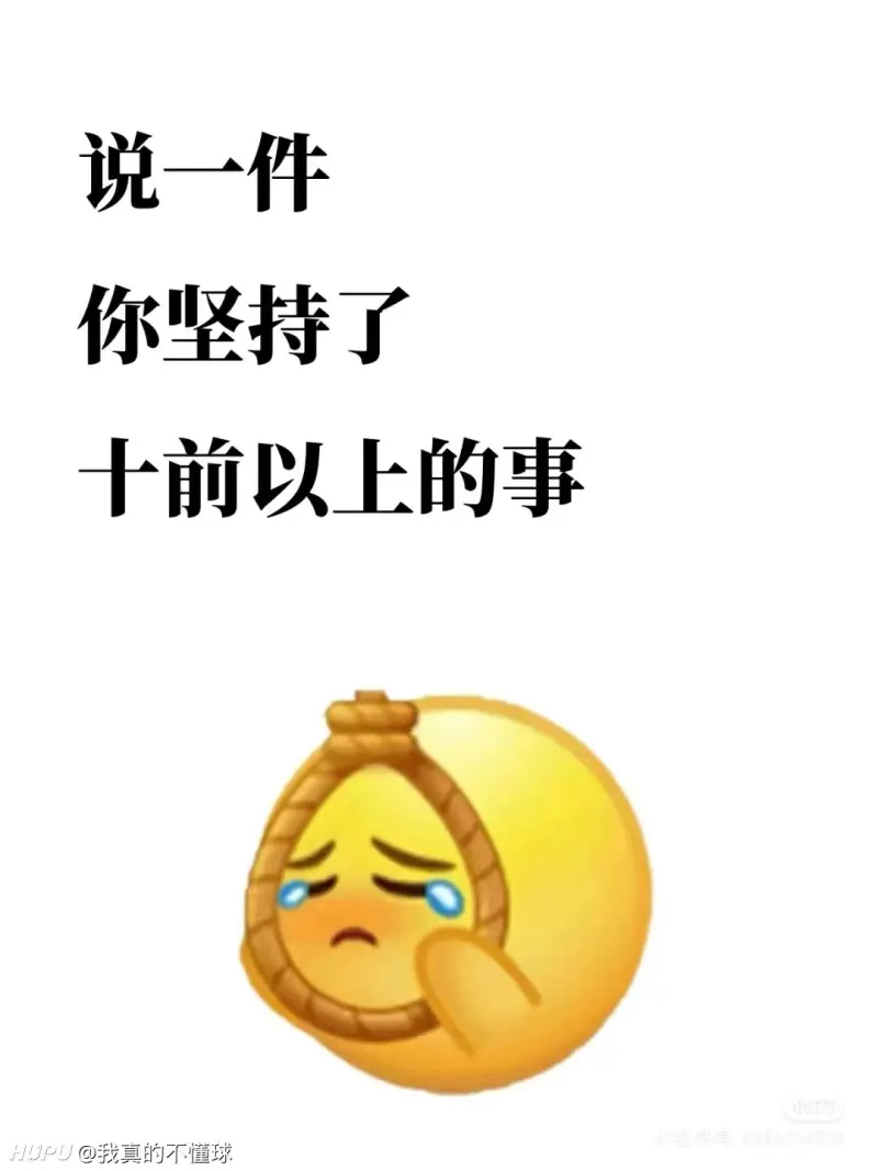 说一个你坚持了十年以上的事