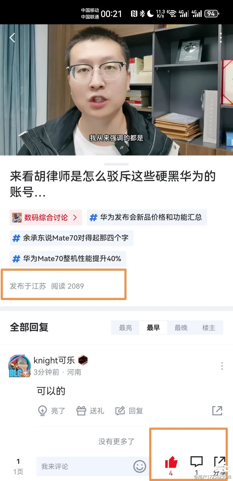 来看胡律师是怎么驳斥这些硬黑华为的账号…