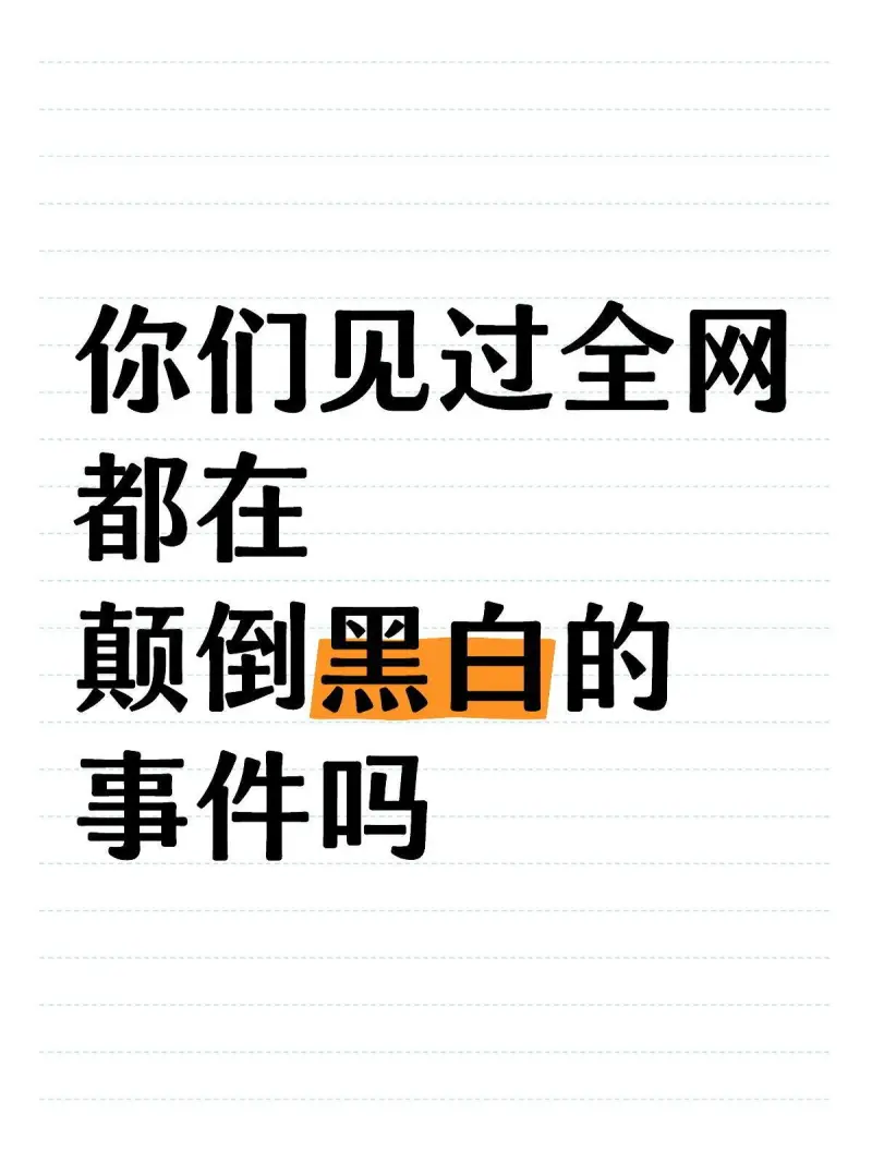 玩网络这么久，你们见过全网都在颠倒黑白的事件吗？