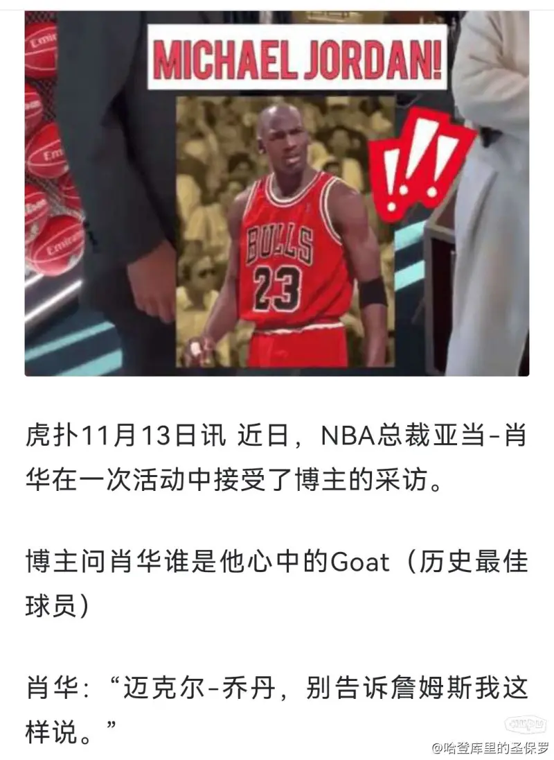 明明詹姆斯才是肖华亲手打造出来的，为什么他心里的goat还会是乔丹？