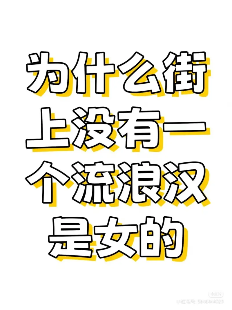 为什么街上没有一个流浪汉是女的？