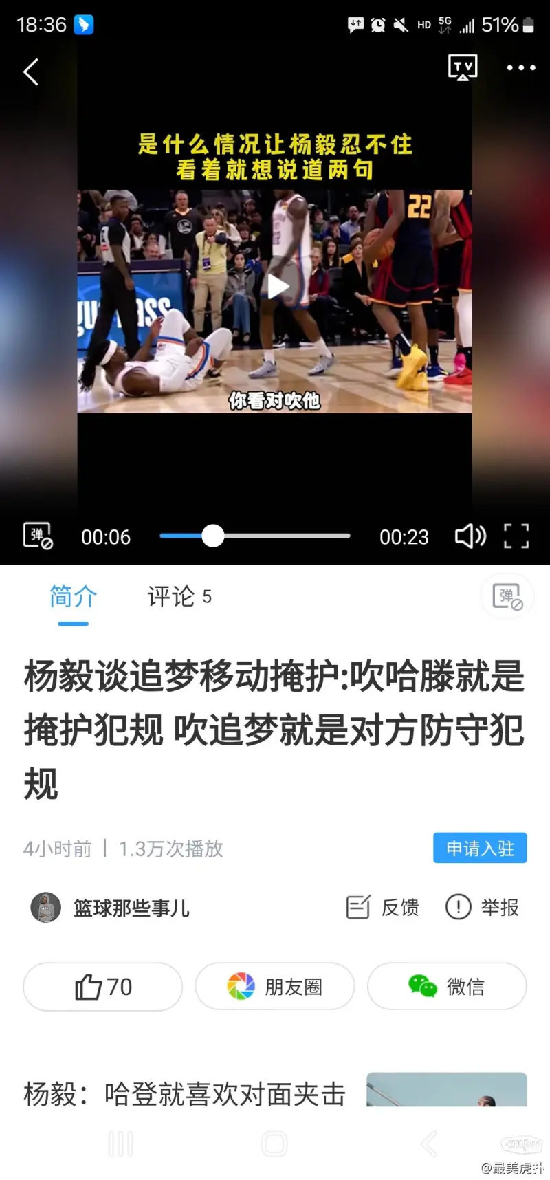 NBA的解说员的判断还是比较专业的，对于移动掩护和防守犯规的度的把握还是比较准确的