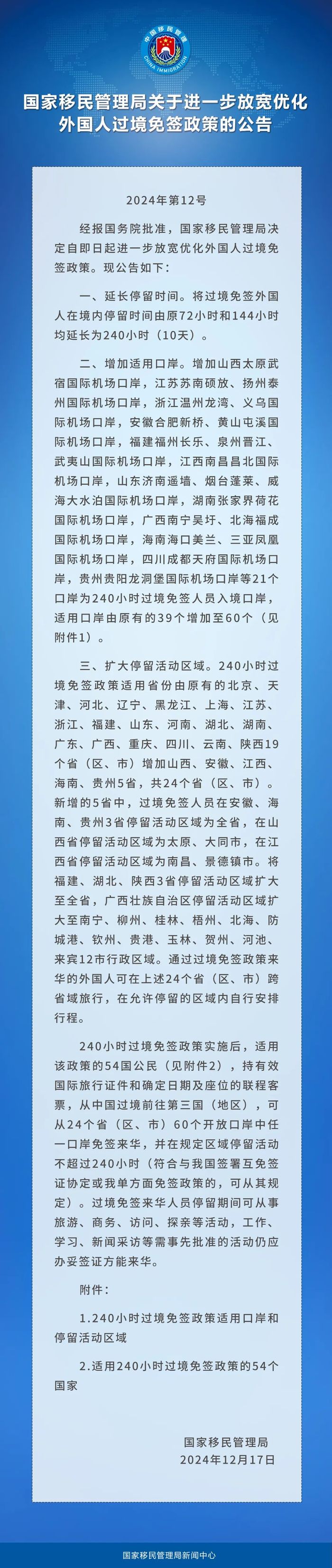 中国过境免签政策全面放宽优化